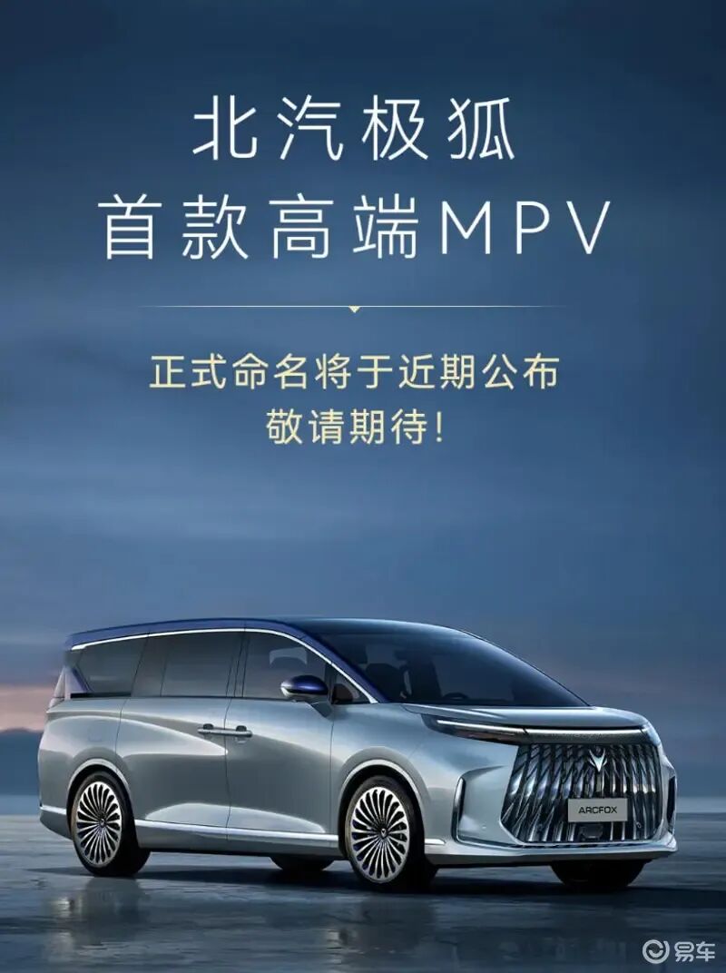 北汽极狐全新MPV！将于近期公布命名！