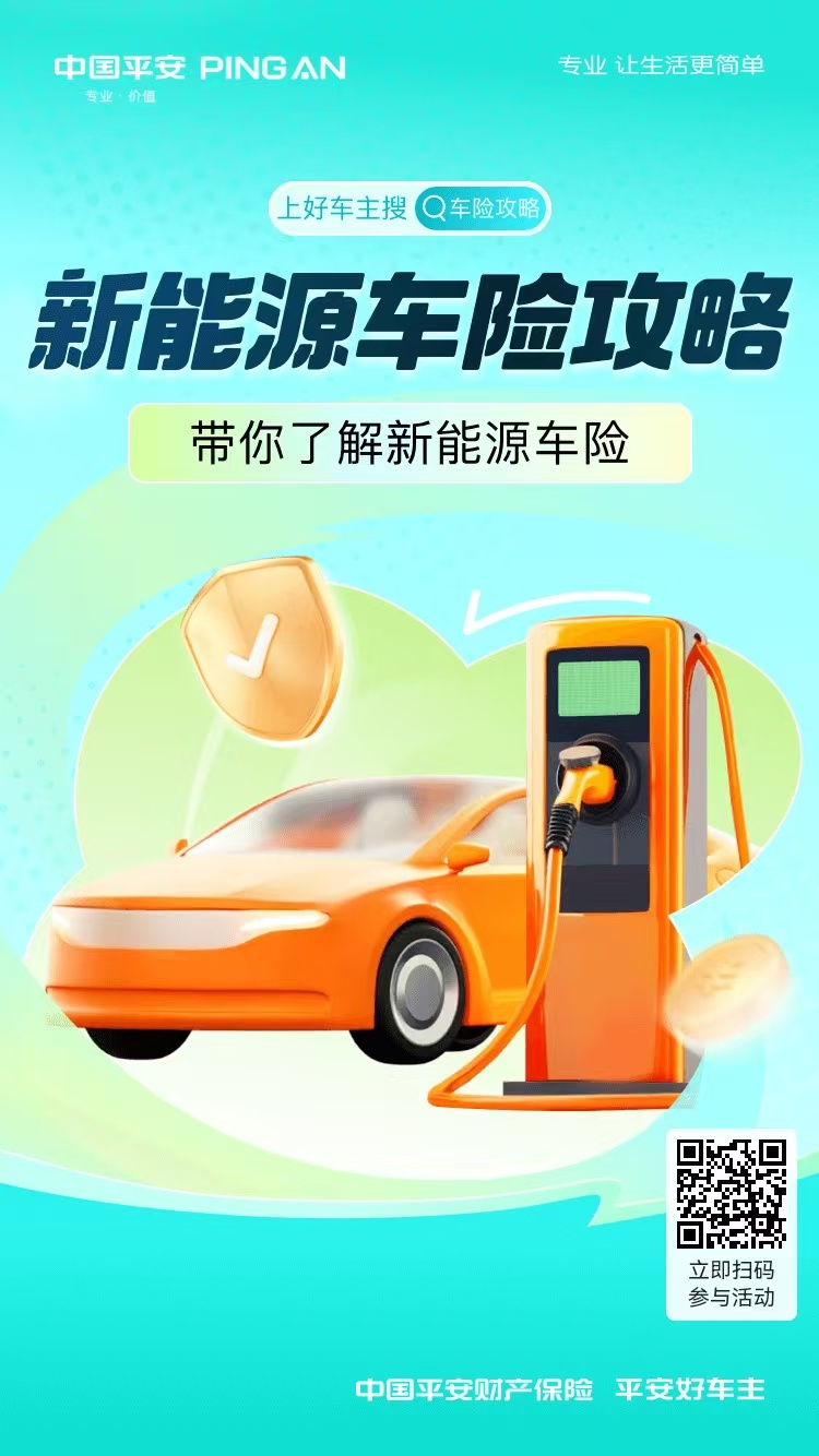 新能源车险攻略，尽在好车主