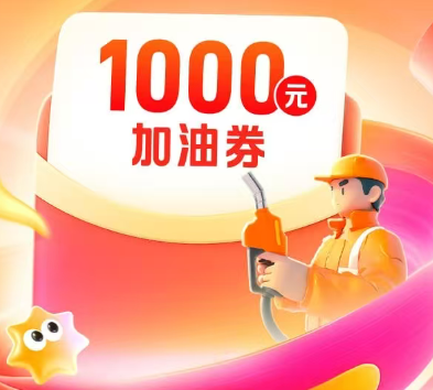 平安好车主|超级补能季天天抢1000元加油券