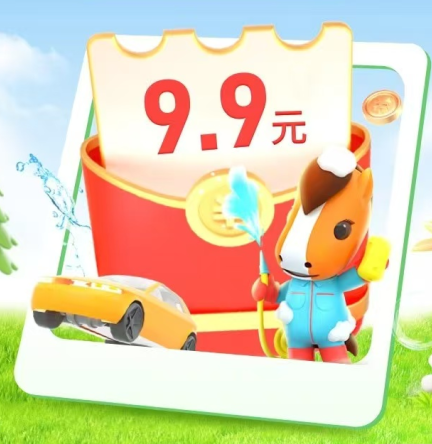 平安好车主 | 洗从天降，超值来袭，天天抢9.9元洗车福利