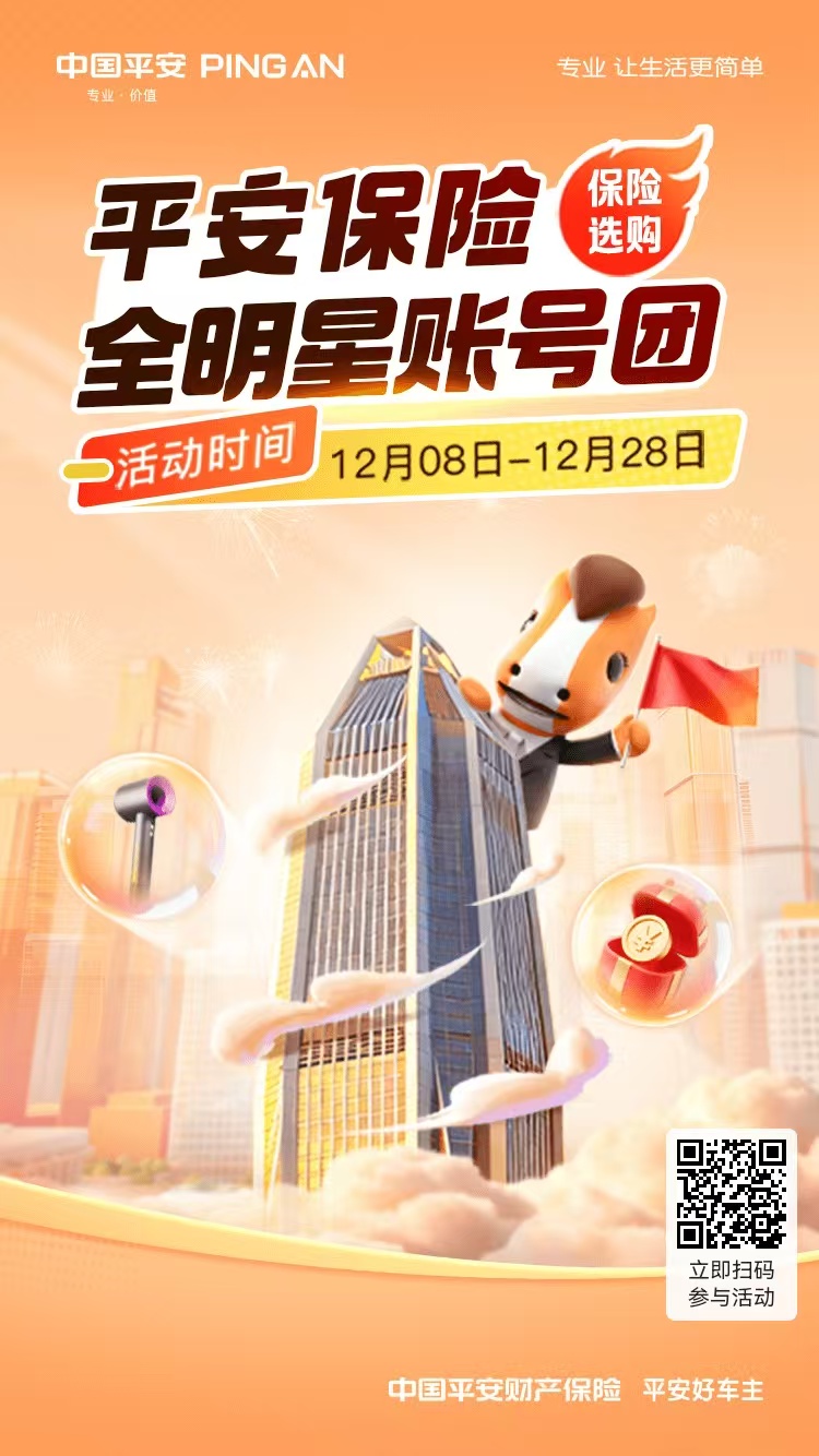 中国平安|平安保险全明星账号团活动等你来参与