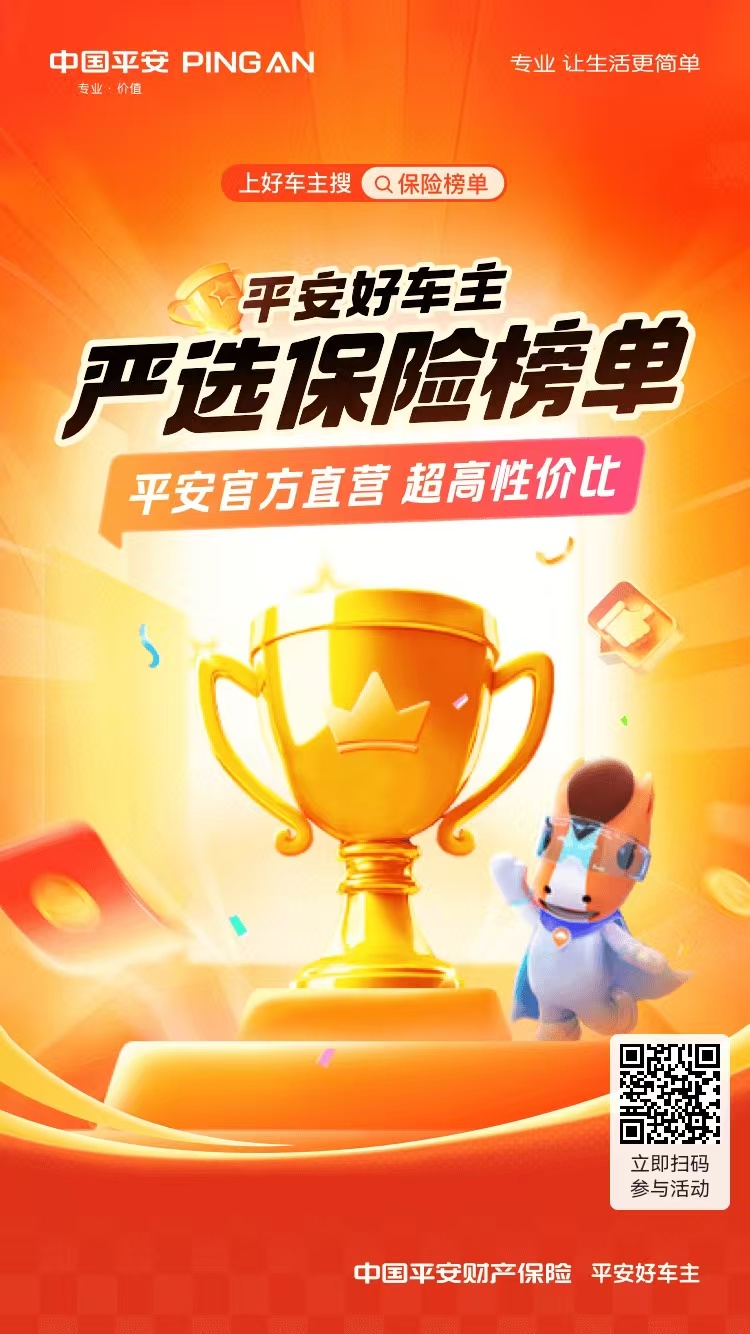 平安好车主|上好车主搜保险榜单,平安官方直营,超高性价比