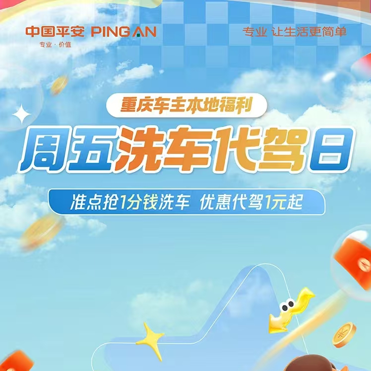 重庆车主水地福利，周五洗车代驾日，准点抢1分钱洗车 优惠代驾1元起重庆车主水地福利，周五洗车代驾日，准点抢1分钱洗车 优惠代驾1元起