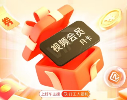 中国平安 | 打工人福利周，周一到周四上班通勤用车，送视频会员月卡