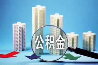 住房公积金政策迎大变化！9月20日起施行